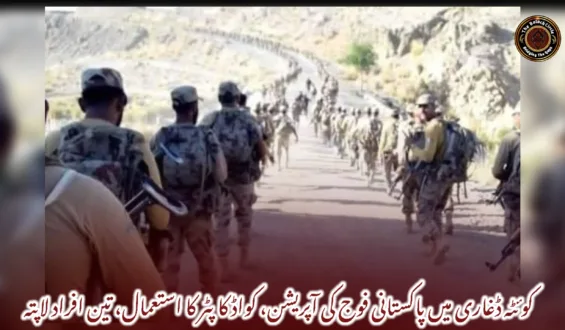 کوئٹہ ڈغاری میں پاکستانی فوج کی آپریشن، کواڈ کاپٹر کا استعمال، تین افراد لاپتہ