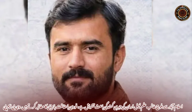 اسلام آباد سے بلوچ طالب علم نبیل ارمان کی جبری گمشدگی باعث تشویش ہے، فوری باحفاظت بازیابی کا مطالبہ کرتے ہیں. وی بی ایم پی