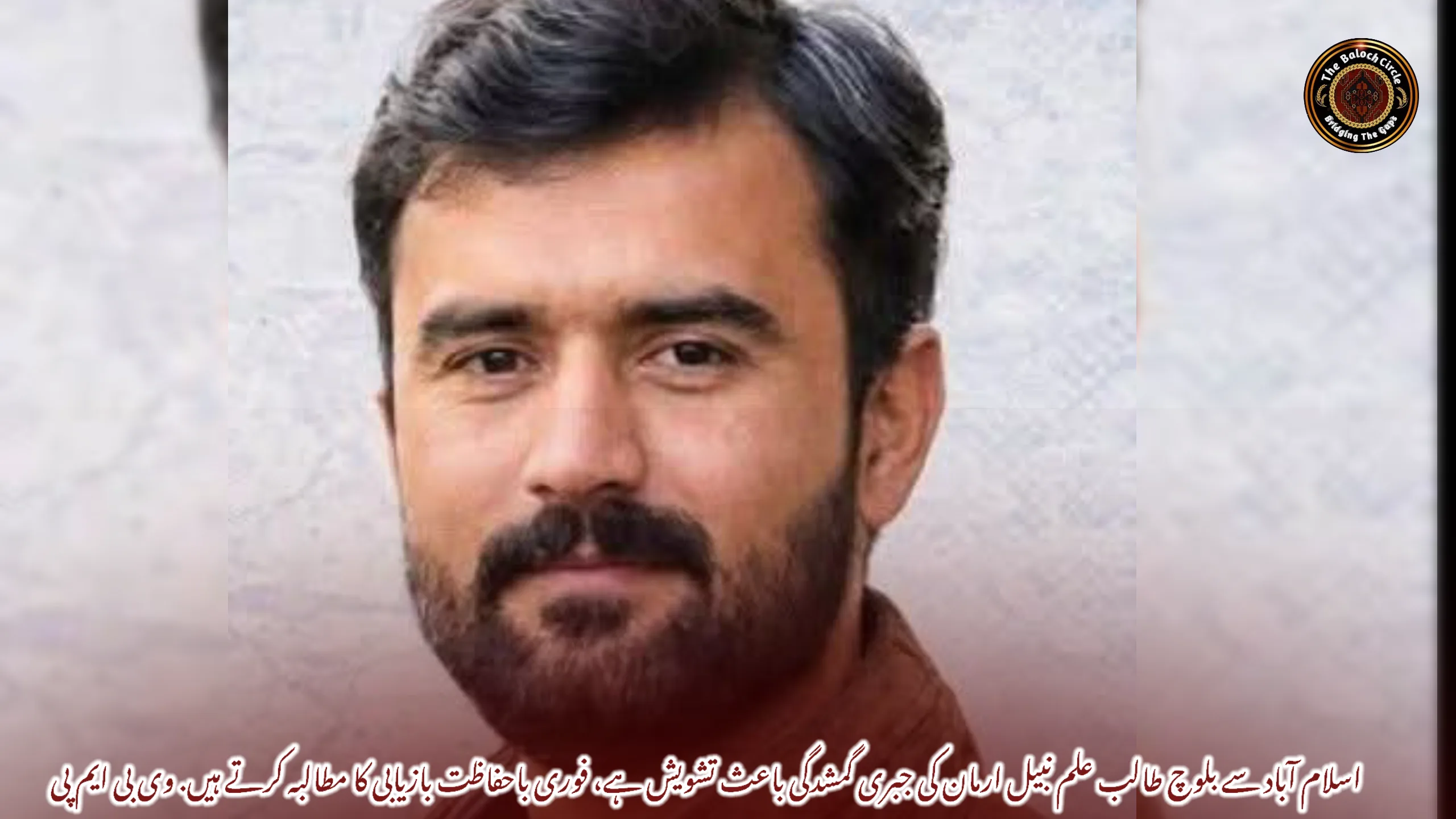 اسلام آباد سے بلوچ طالب علم نبیل ارمان کی جبری گمشدگی باعث تشویش ہے، فوری باحفاظت بازیابی کا مطالبہ کرتے ہیں. وی بی ایم پی