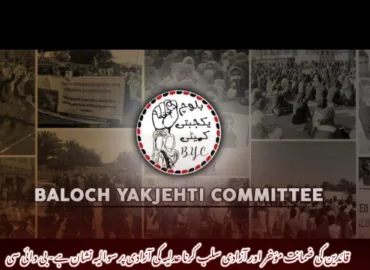 قائدین کی ضمانت مؤخر اور آزادی سلب کرنا عدلیہ کی آزادی پر سوالیہ نشان ہے- بی وائی سی