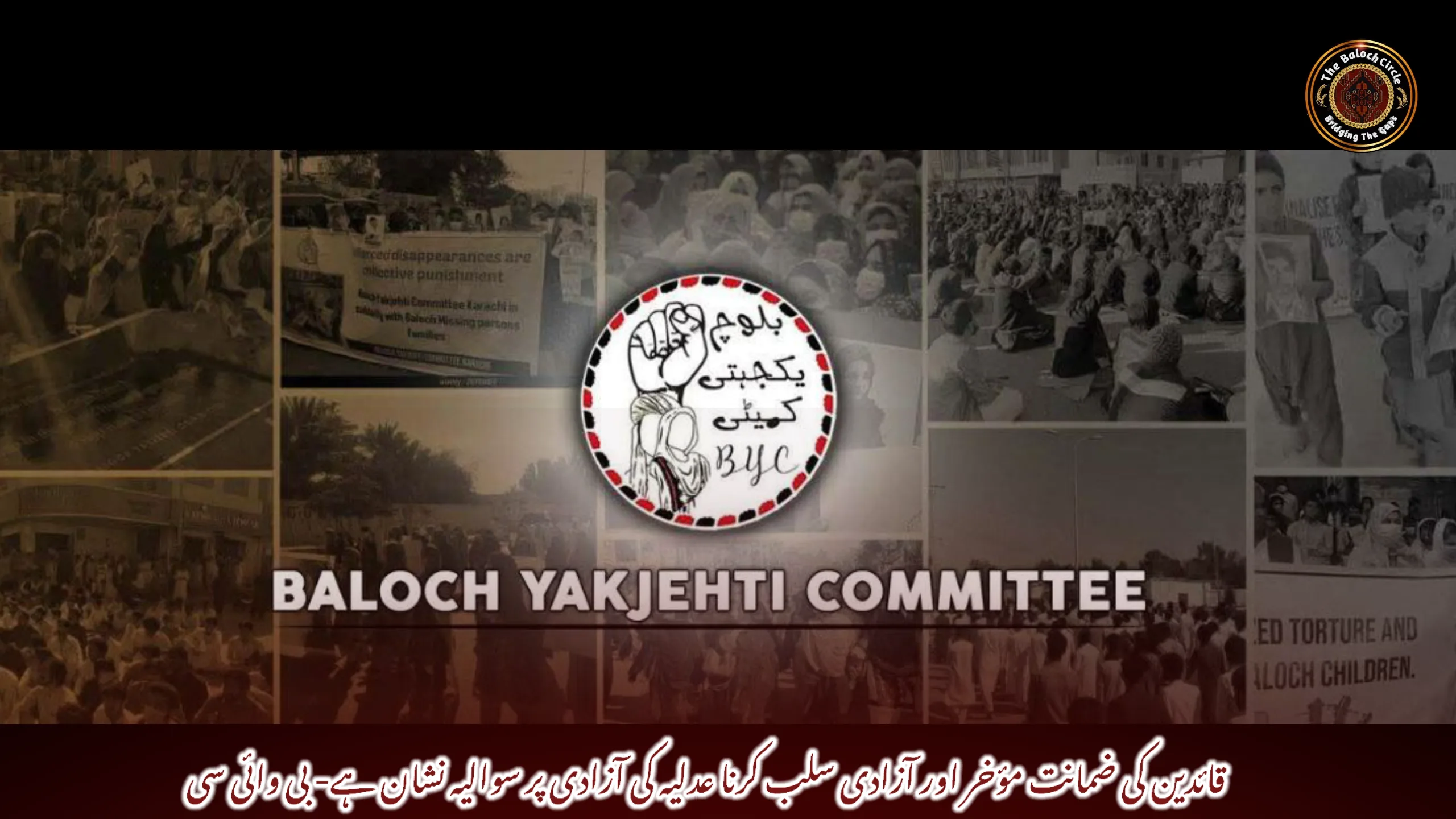 قائدین کی ضمانت مؤخر اور آزادی سلب کرنا عدلیہ کی آزادی پر سوالیہ نشان ہے- بی وائی سی