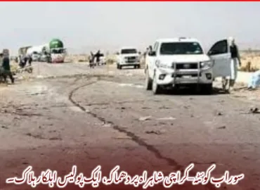 سوراب کوئٹہ–کراچی شاہراہ پر دھماکہ، ایک پولیس اہلکار ہلاک۔