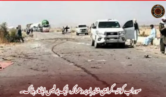 سوراب کوئٹہ–کراچی شاہراہ پر دھماکہ، ایک پولیس اہلکار ہلاک۔
