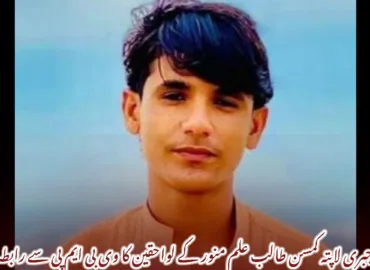 جبری لاپتہ کمسن طالب علم منور کے لواحقین کا وی بی ایم پی سے رابطہ