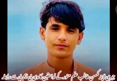 جبری لاپتہ کمسن طالب علم منور کے لواحقین کا وی بی ایم پی سے رابطہ