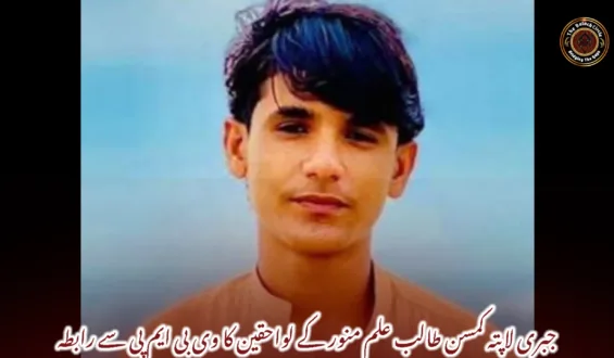 جبری لاپتہ کمسن طالب علم منور کے لواحقین کا وی بی ایم پی سے رابطہ