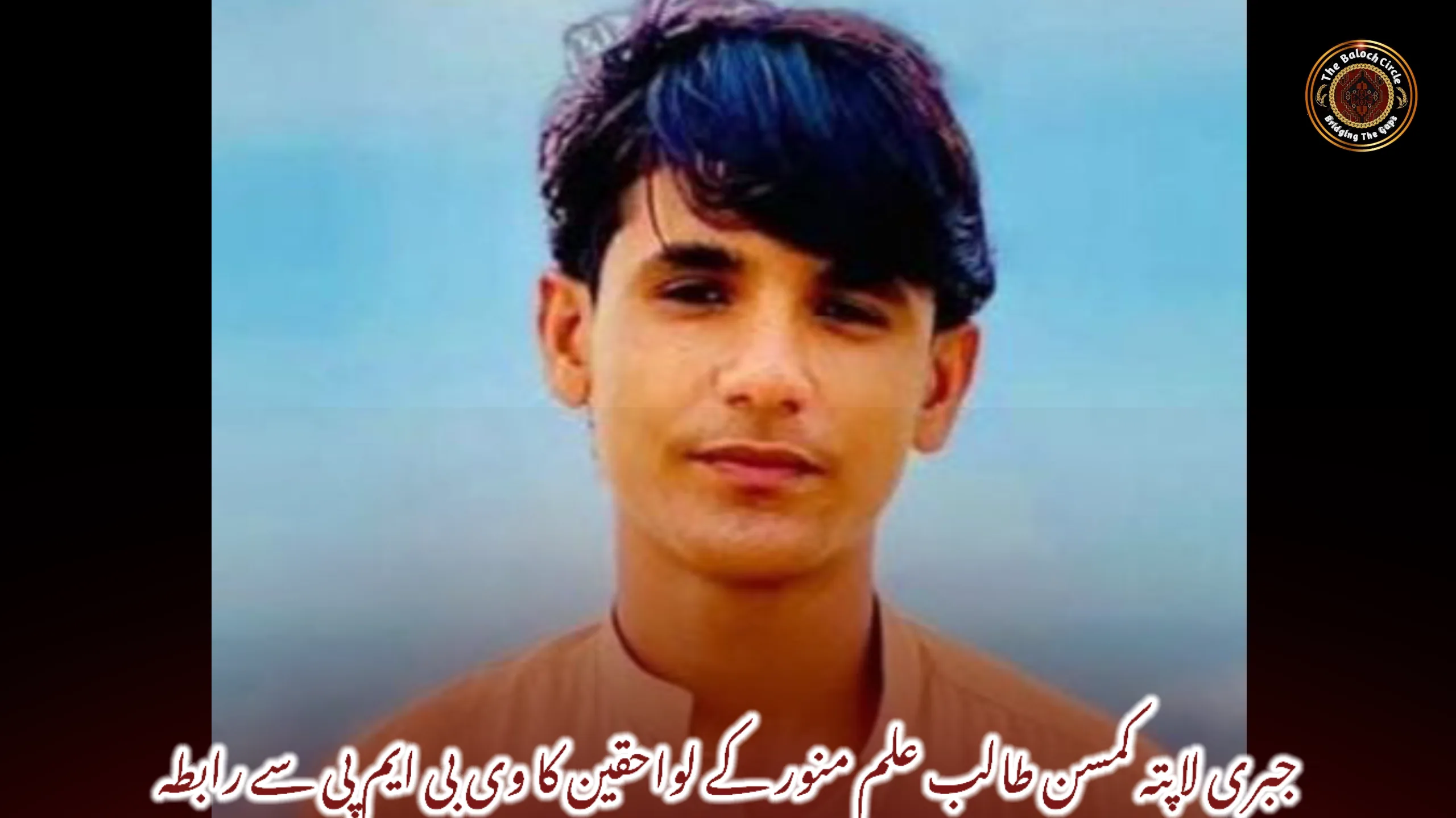 جبری لاپتہ کمسن طالب علم منور کے لواحقین کا وی بی ایم پی سے رابطہ