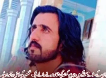 آواران کے علاقے مشکے میں جبری گمشدگی شکار ہونے والے ایک شخص کی لاش برآمد ہوئی ہے۔