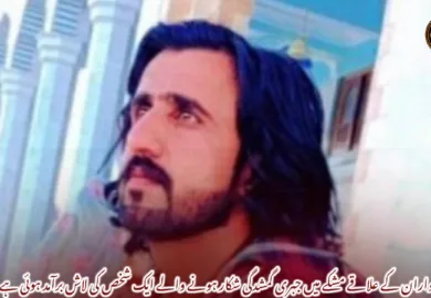 آواران کے علاقے مشکے میں جبری گمشدگی شکار ہونے والے ایک شخص کی لاش برآمد ہوئی ہے۔