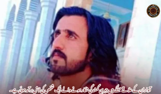 آواران کے علاقے مشکے میں جبری گمشدگی شکار ہونے والے ایک شخص کی لاش برآمد ہوئی ہے۔