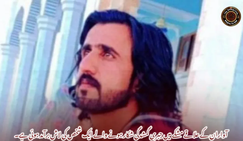 آواران کے علاقے مشکے میں جبری گمشدگی شکار ہونے والے ایک شخص کی لاش برآمد ہوئی ہے۔
