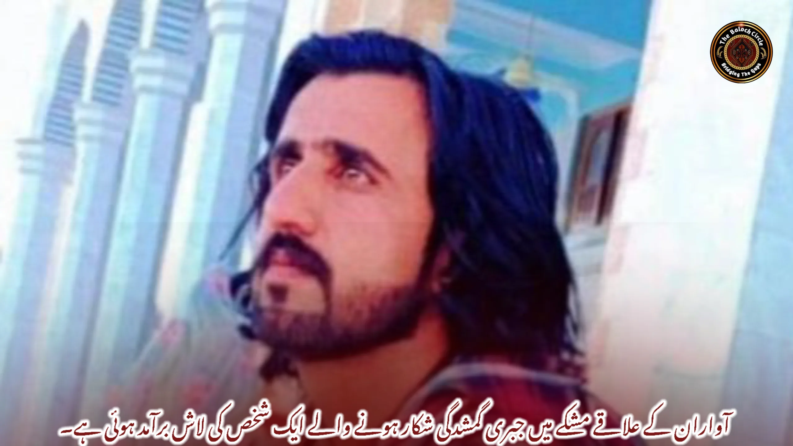 آواران کے علاقے مشکے میں جبری گمشدگی شکار ہونے والے ایک شخص کی لاش برآمد ہوئی ہے۔