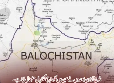 بلوچ آزادی پسندوں نے سبی میں گلو شہر کا کنٹرول سنبھال لیا ہے۔