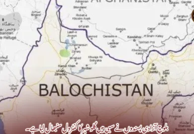 بلوچ آزادی پسندوں نے سبی میں گلو شہر کا کنٹرول سنبھال لیا ہے۔