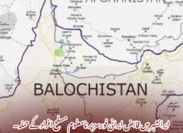 ایرانشہر میں قابض ایرانی فورسز پر نامعلوم مسلح افراد کے حملہ۔