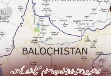 ایرانشہر میں قابض ایرانی فورسز پر نامعلوم مسلح افراد کے حملہ۔