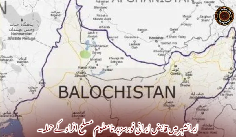 ایرانشہر میں قابض ایرانی فورسز پر نامعلوم مسلح افراد کے حملہ۔