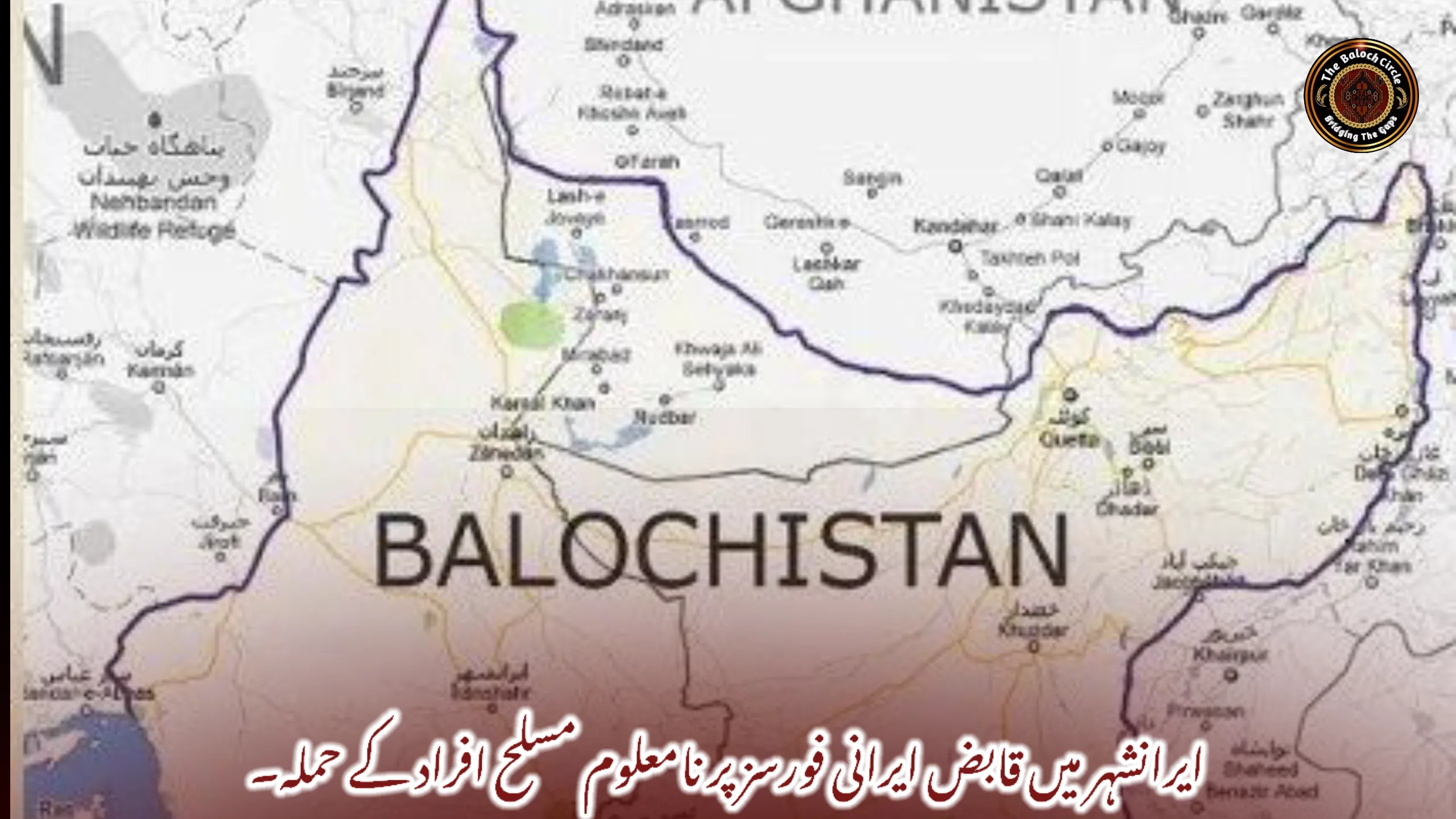 ایرانشہر میں قابض ایرانی فورسز پر نامعلوم مسلح افراد کے حملہ۔