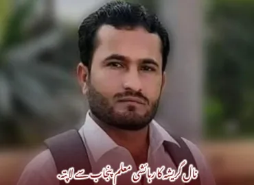 نال گریشہ کا رہائشی معلم پنجاب سے لاپتہ. 