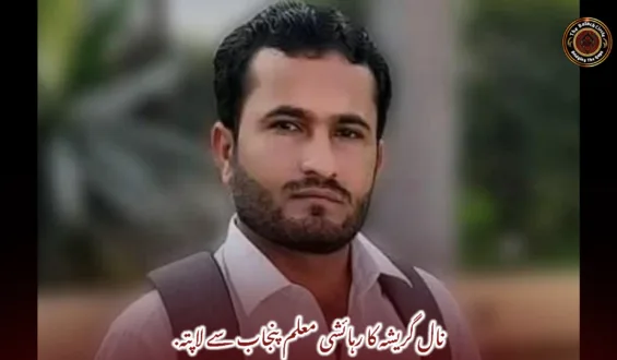 نال گریشہ کا رہائشی معلم پنجاب سے لاپتہ. 