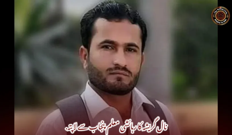 نال گریشہ کا رہائشی معلم پنجاب سے لاپتہ.