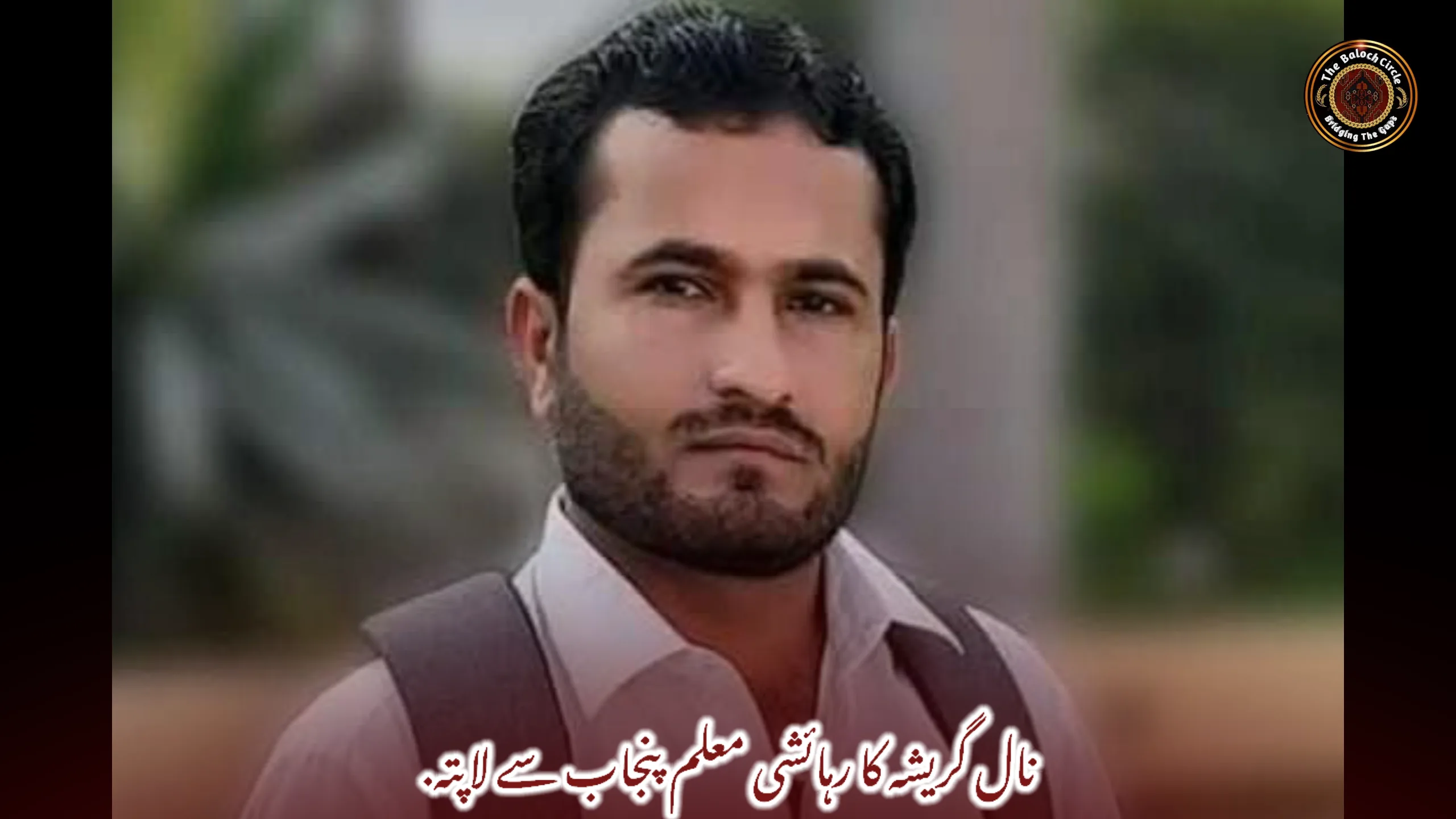 نال گریشہ کا رہائشی معلم پنجاب سے لاپتہ. 