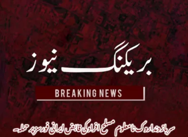 سرباز دنداروک نامعلوم مسلح افراد کی قابض ایرانی فورسز پر حملہ۔