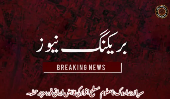 سرباز دنداروک نامعلوم مسلح افراد کی قابض ایرانی فورسز پر حملہ۔