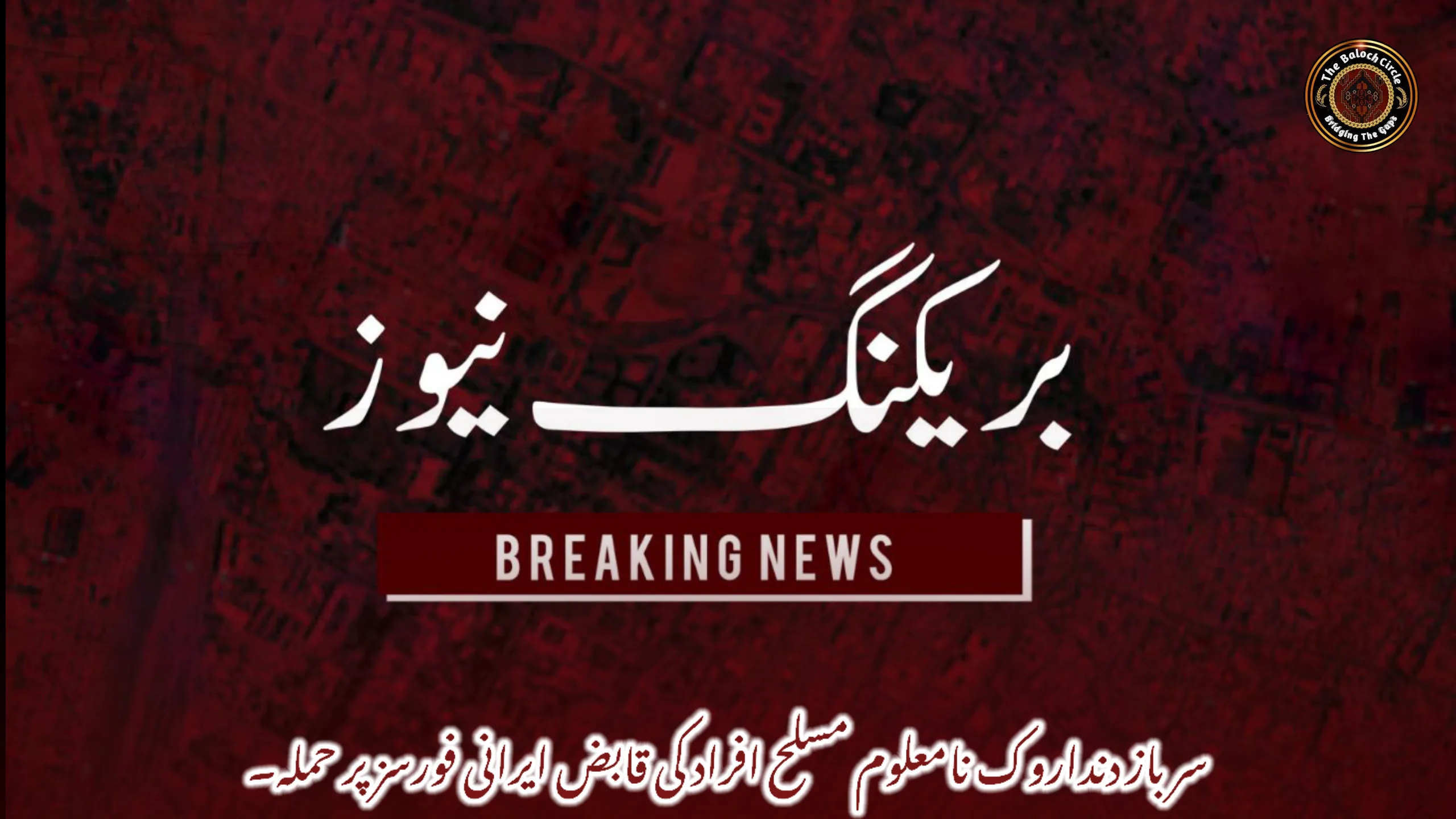 سرباز دنداروک نامعلوم مسلح افراد کی قابض ایرانی فورسز پر حملہ۔