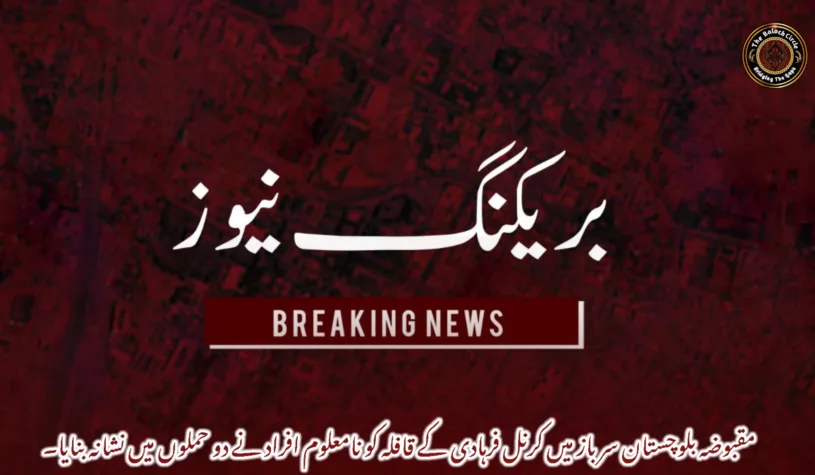 مقبوضہ بلوچستان سرباز میں کرنل فرہادی کے قافلہ کو نامعلوم افراد نے دو حملوں میں نشانہ بنایا۔