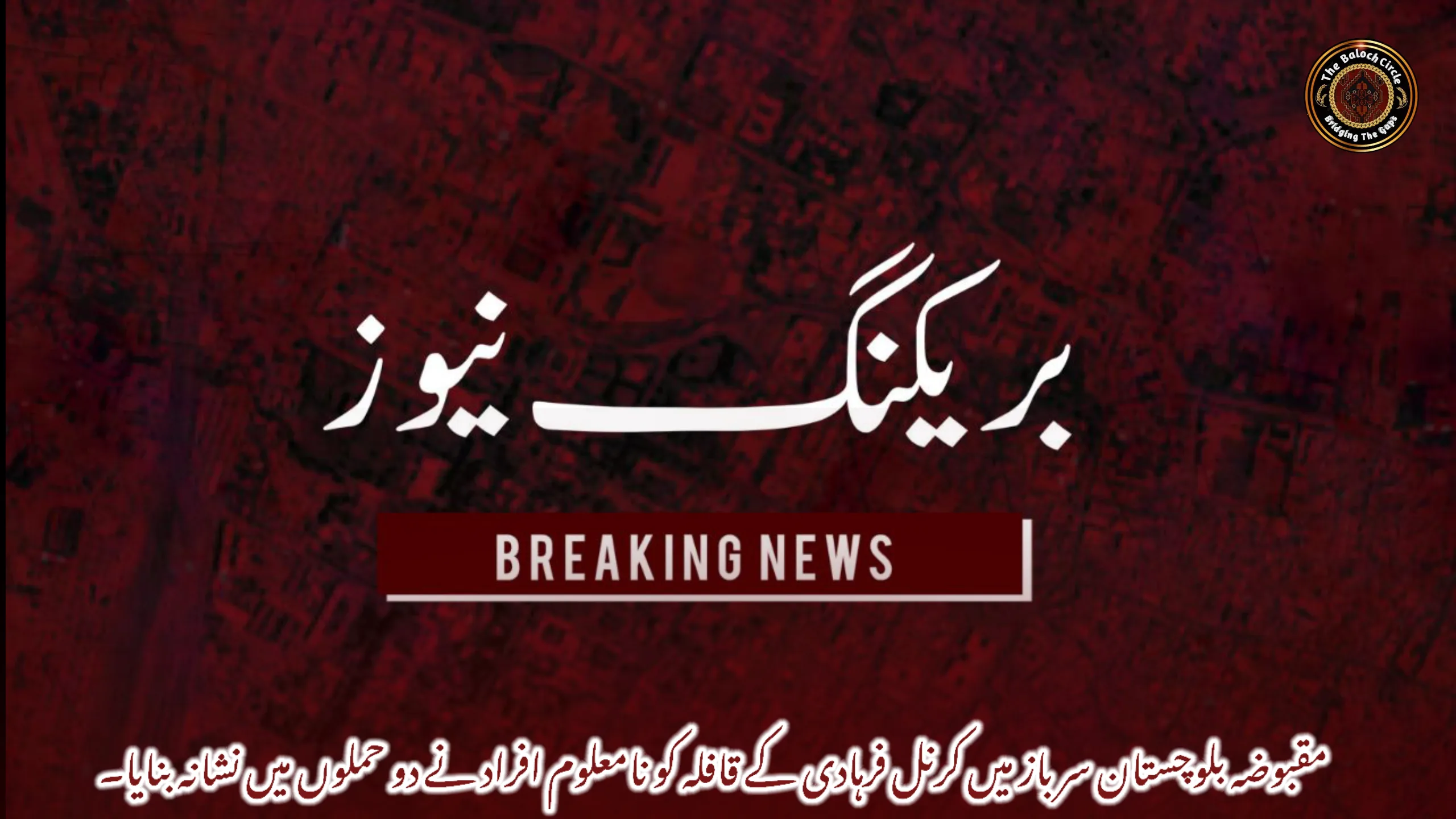 مقبوضہ بلوچستان سرباز میں کرنل فرہادی کے قافلہ کو نامعلوم افراد نے دو حملوں میں نشانہ بنایا۔