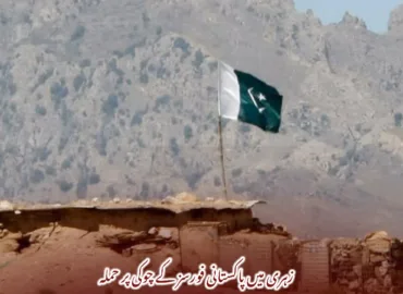 زہری میں پاکستانی فورسز کے چوکی پر حملہ