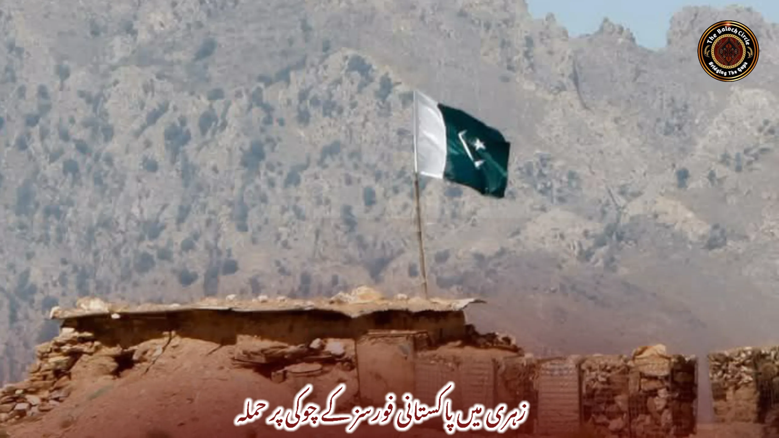 زہری میں پاکستانی فورسز کے چوکی پر حملہ