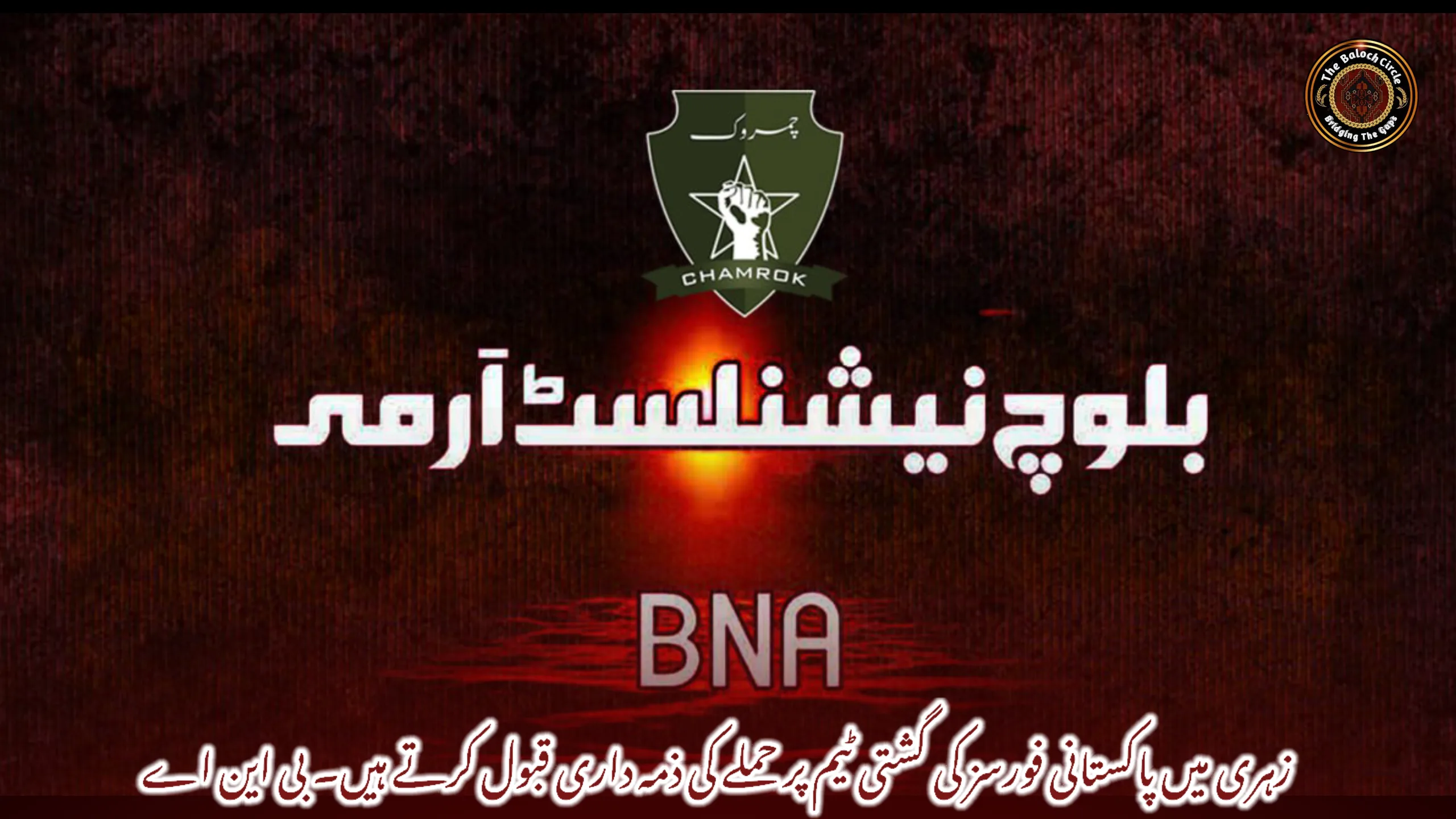 زہری میں پاکستانی فورسز کی گشتی ٹیم پر حملے کی ذمہ داری قبول کرتے ہیں۔ بی این اے