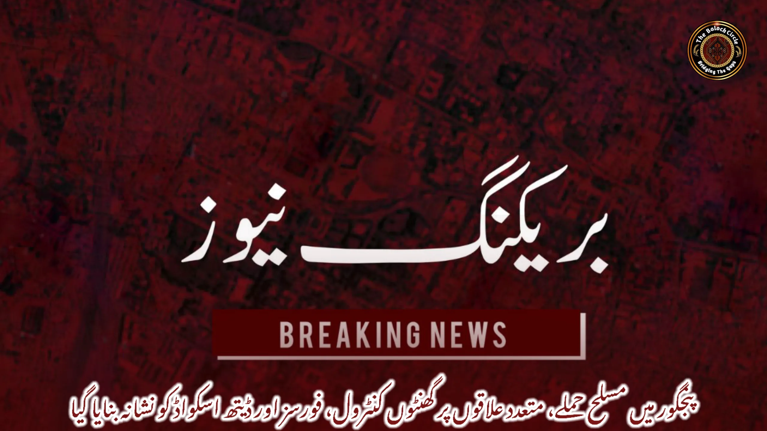 پنجگور میں مسلح حملے، متعدد علاقوں پر گھنٹوں کنٹرول، فورسز اور ڈیتھ اسکواڈ کو نشانہ بنایا گیا