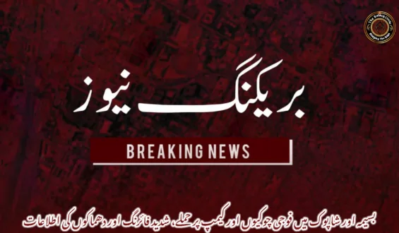 بسیمہ اور شاپوک میں فوجی چوکیوں اور کیمپ پر حملے، شدید فائرنگ اور دھماکوں کی اطلاعات