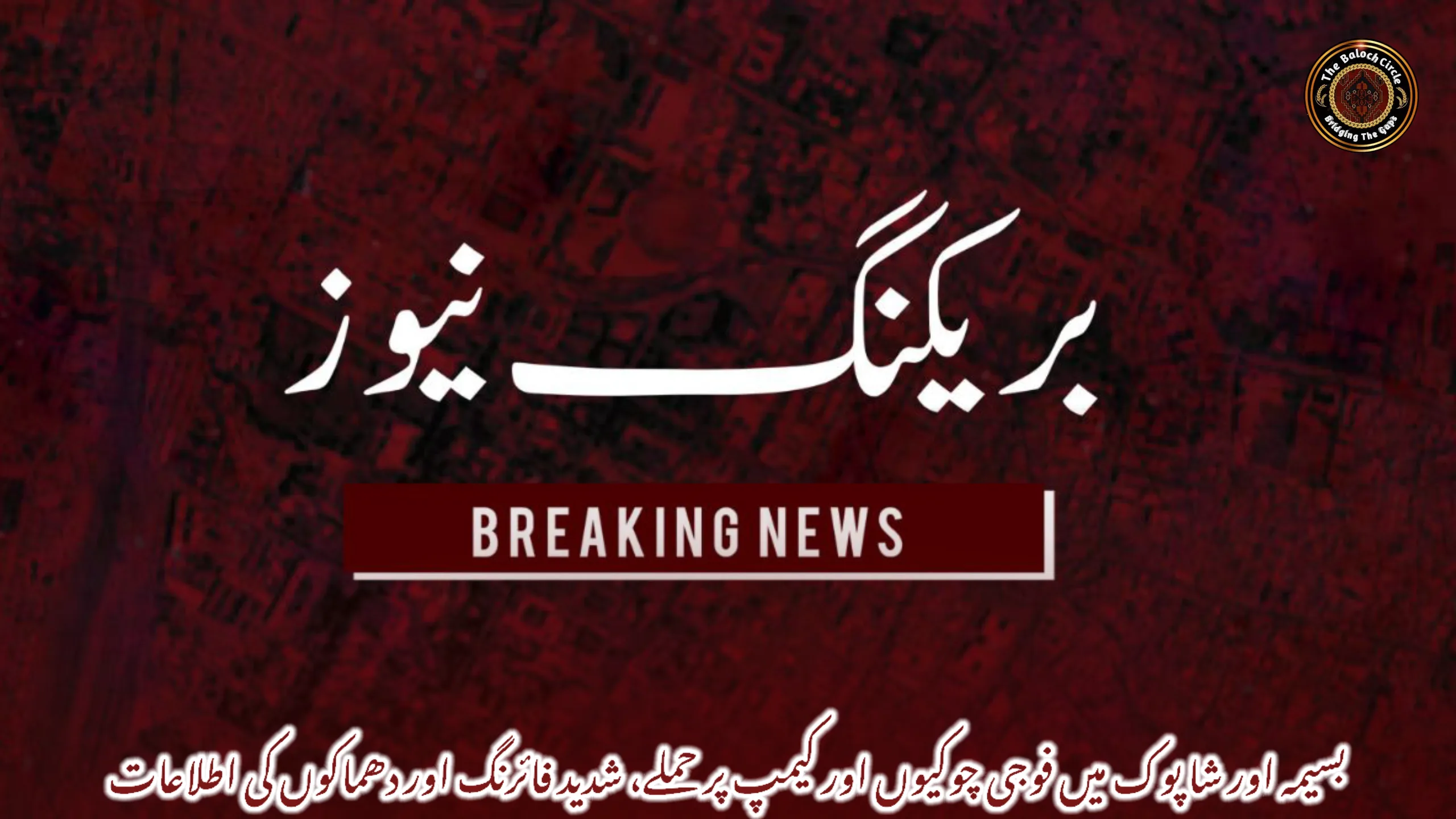 بسیمہ اور شاپوک میں فوجی چوکیوں اور کیمپ پر حملے، شدید فائرنگ اور دھماکوں کی اطلاعات