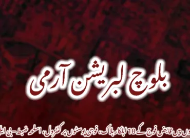 چودہ حملوں میں قابض فوج کے 18 اہلکار ہلاک، فوجی پوسٹوں پر کنٹرول، اسلحہ ضبط – بی ایل اے
