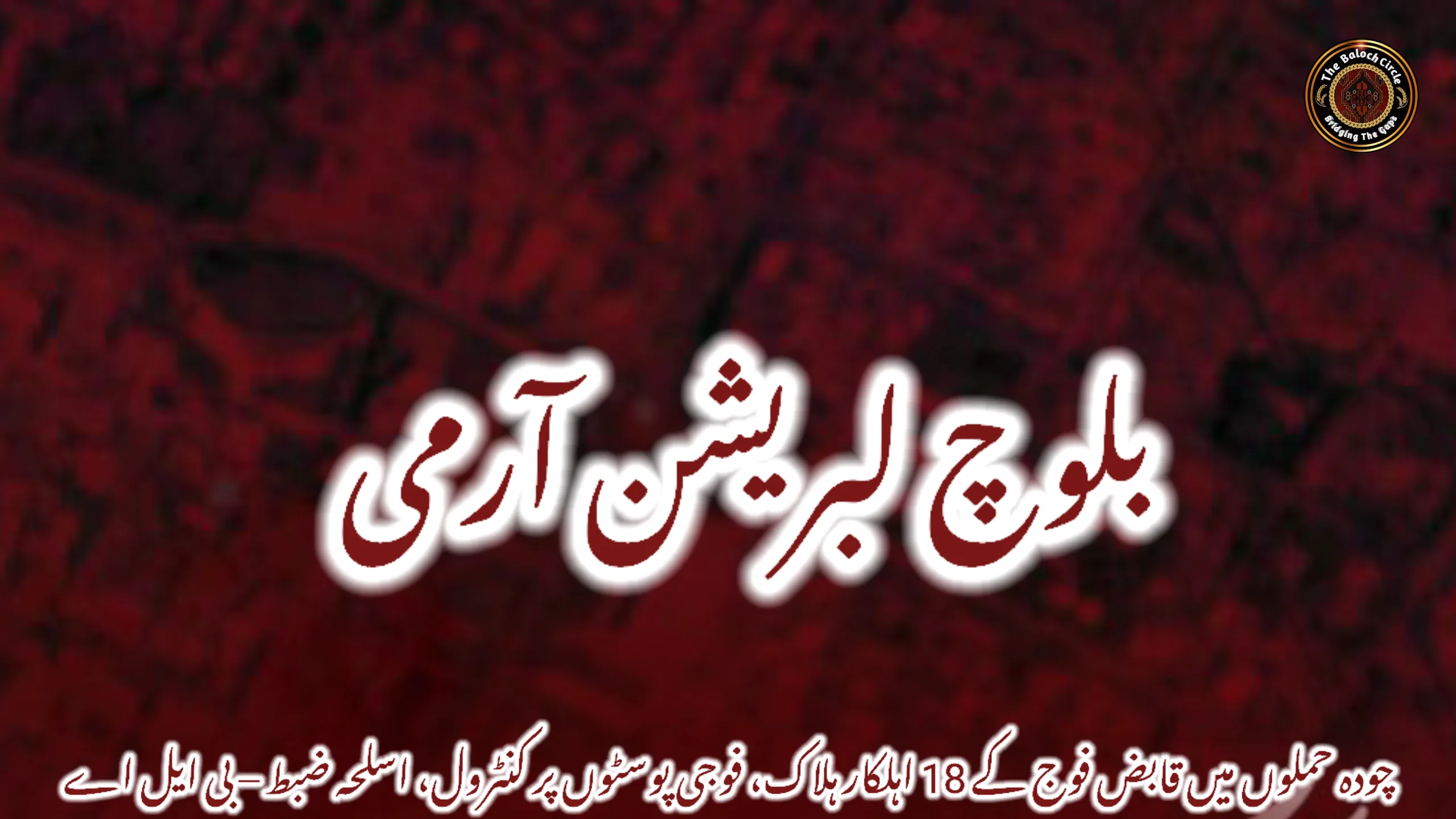 چودہ حملوں میں قابض فوج کے 18 اہلکار ہلاک، فوجی پوسٹوں پر کنٹرول، اسلحہ ضبط – بی ایل اے 