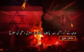 ایران کے گرد ایٹمی سایہ: پاکستان، سازش اور مشرقِ وسطیٰ کی شطرنج – مشعل بلوچ