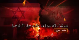 ایران کے گرد ایٹمی سایہ: پاکستان، سازش اور مشرقِ وسطیٰ کی شطرنج – مشعل بلوچ
