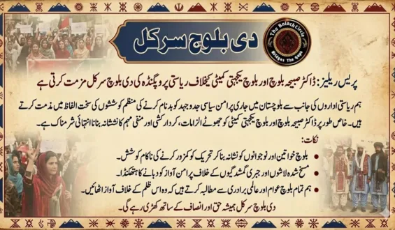 بلوچ یکجہتی کمیٹی (BYC) اور ڈاکٹر صبیحہ بلوچ اور بلوچ یکجہتی کمیٹی کے خلاف ریاستی پروپیگنڈے کی شدید مذمت کرتے ہیں۔ دی بلوچ سرکل