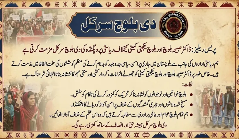بلوچ یکجہتی کمیٹی (BYC) اور ڈاکٹر صبیحہ بلوچ اور بلوچ یکجہتی کمیٹی کے خلاف ریاستی پروپیگنڈے کی شدید مذمت کرتے ہیں۔ دی بلوچ سرکل