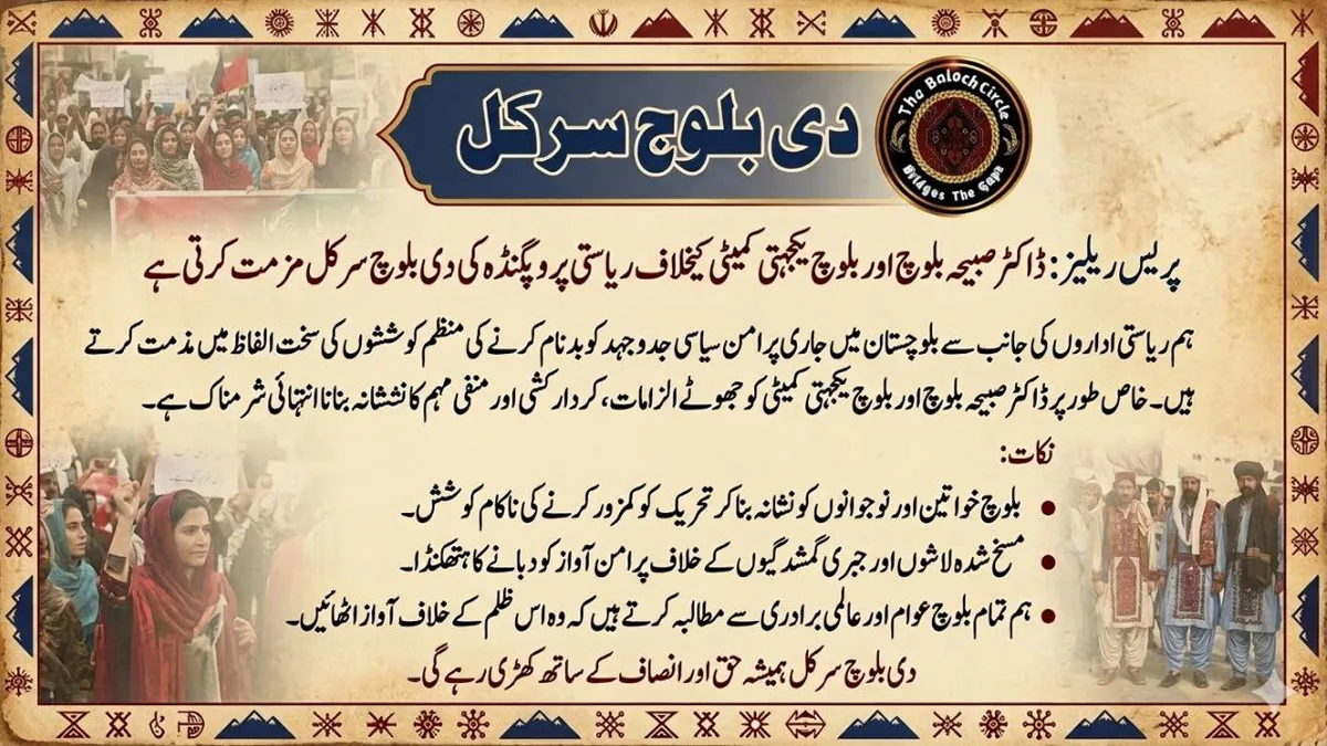 بلوچ یکجہتی کمیٹی (BYC) اور ڈاکٹر صبیحہ بلوچ اور بلوچ یکجہتی کمیٹی کے خلاف ریاستی پروپیگنڈے کی شدید مذمت کرتے ہیں۔ دی بلوچ سرکل