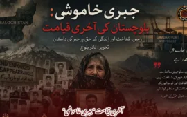 آخری قیامت "جبری خاموشی”