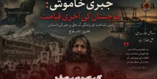 آخری قیامت "جبری خاموشی”