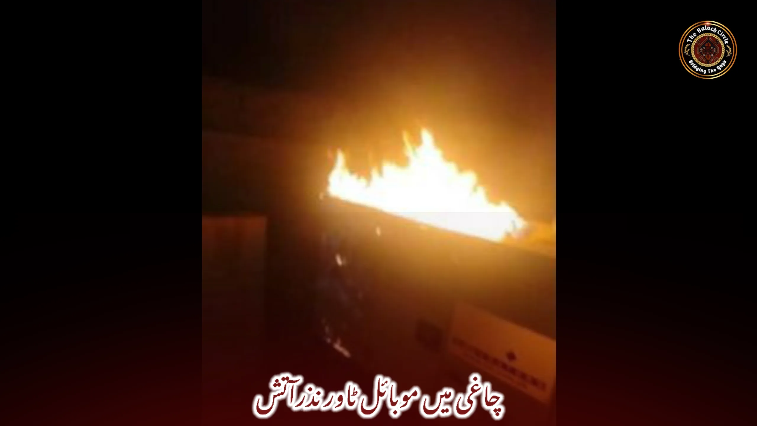 چاغی میں موبائل ٹاور نذرآتش