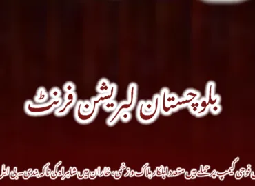 جھاؤ میں فوجی کیمپ پر حملے میں متعدد اہلکار ہلاک و زخمی، خاران میں شاہراہ کی ناکہ بندی۔ بی ایل ایف