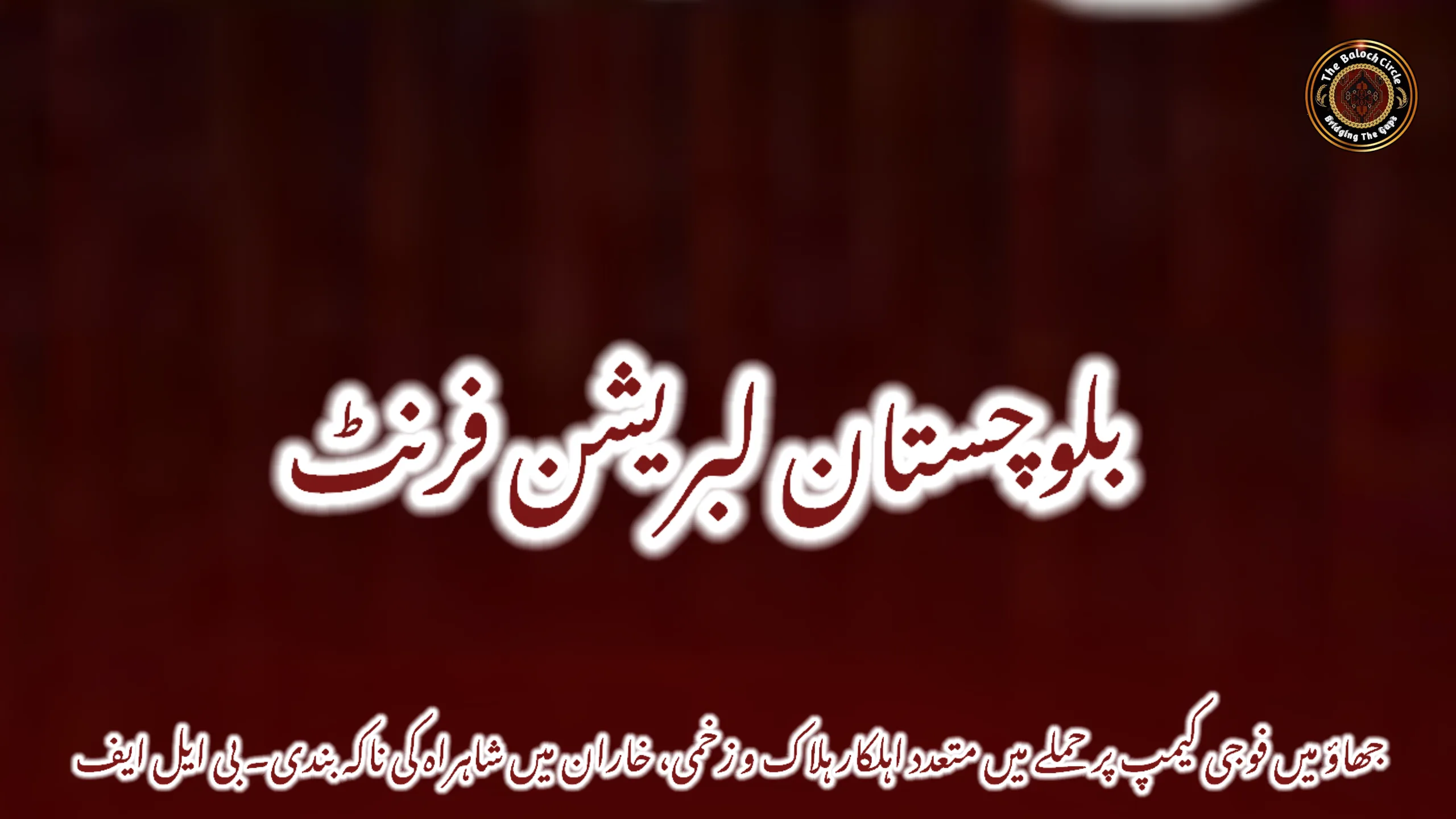 جھاؤ میں فوجی کیمپ پر حملے میں متعدد اہلکار ہلاک و زخمی، خاران میں شاہراہ کی ناکہ بندی۔ بی ایل ایف