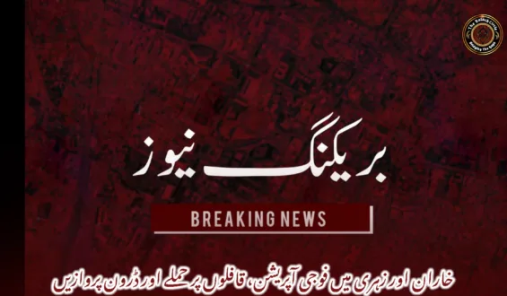 خاران اور زہری میں فوجی آپریشن، قافلوں پر حملے اور ڈرون پروازیں